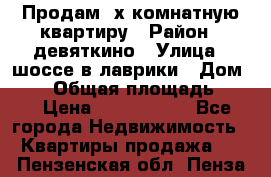 Продам 2х комнатную квартиру › Район ­ девяткино › Улица ­ шоссе в лаврики › Дом ­ 83 › Общая площадь ­ 60 › Цена ­ 4 600 000 - Все города Недвижимость » Квартиры продажа   . Пензенская обл.,Пенза г.